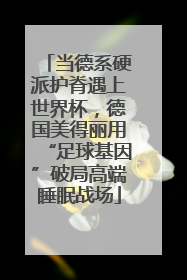 当德系硬派护脊遇上世界杯，德国美得丽用“足球基因”破局高端睡眠战场